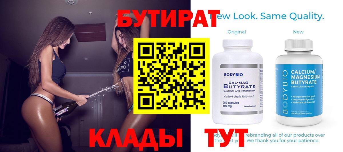 БУТИРАТ бутандиол  БУТИРАТ  Котовск  Вход с VPN 