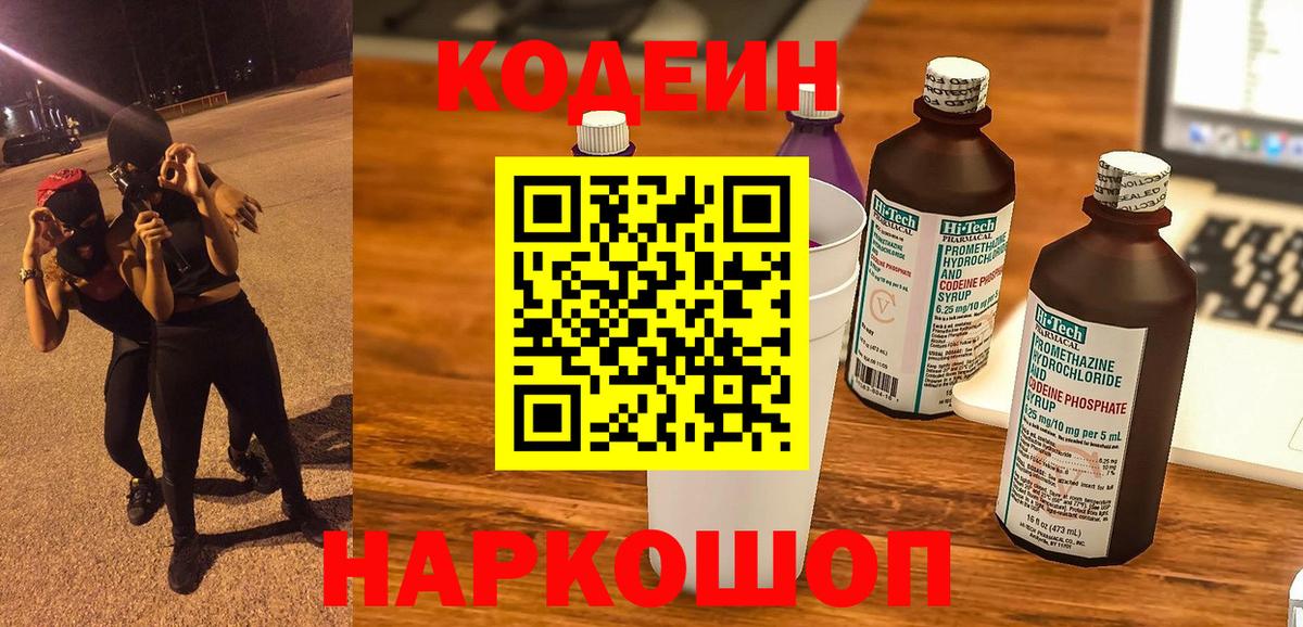 даркнет сайт  Кодеин Purple Drank  Вход с VPN  Котовск  Кодеин напиток Lean (лин) 