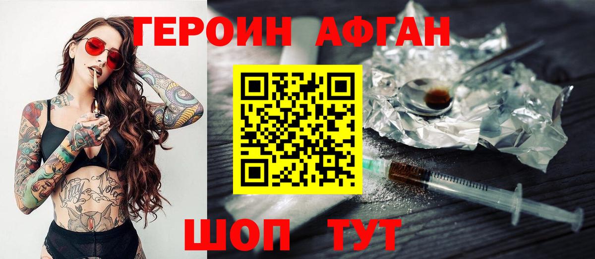 Героин Афган Котовск